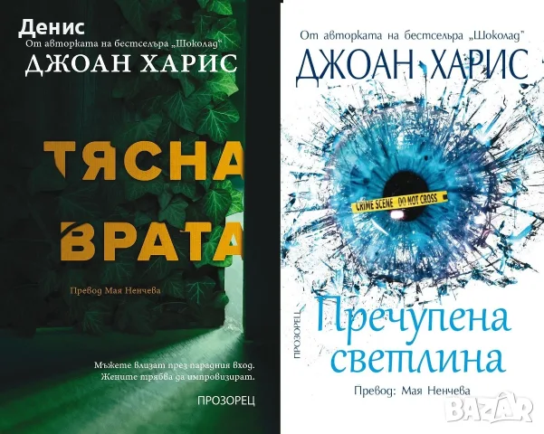 Трилъри и криминални романи от изд. Прозорец – 05:, снимка 5 - Художествена литература - 56082982