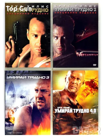 ДВД Умирай трудно 1-4 DVD Die Hard, снимка 2 - DVD филми - 53762776