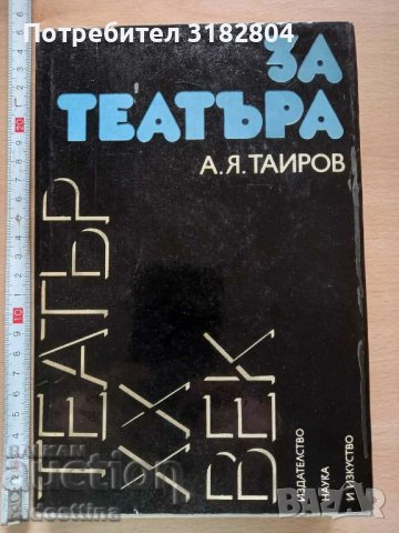 Театър XX век За театъра А. Я. Таиров