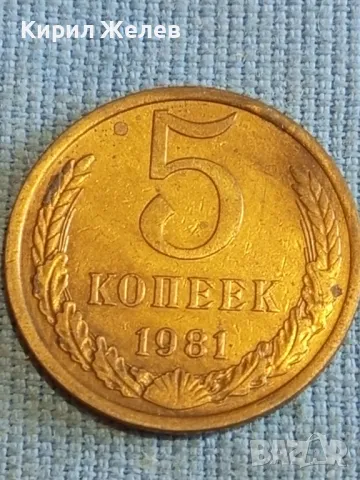 Стара монета 5 копейки 1981г. СССР рядка за КОЛЕКЦИЯ ДЕКОРАЦИЯ 40280, снимка 2 - Нумизматика и бонистика - 48208522