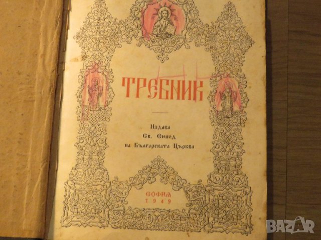 църковна книга, богослужебна книга Требник на църковнославянски и български език изд. 1949 г. с, снимка 2 - Антикварни и старинни предмети - 38897921