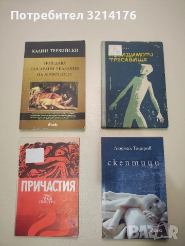 Скептици - Людмил Тодоров