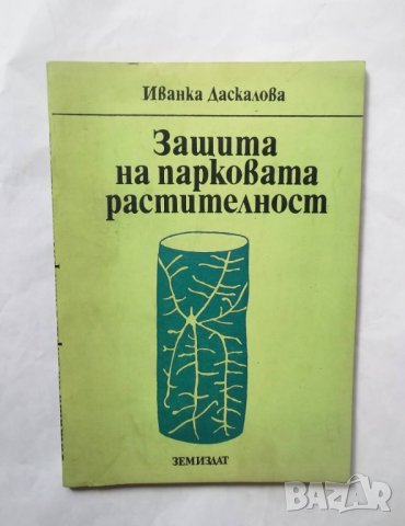 Книга Защита на парковата растителност - Иванка Даскалова 1980 г., снимка 1
