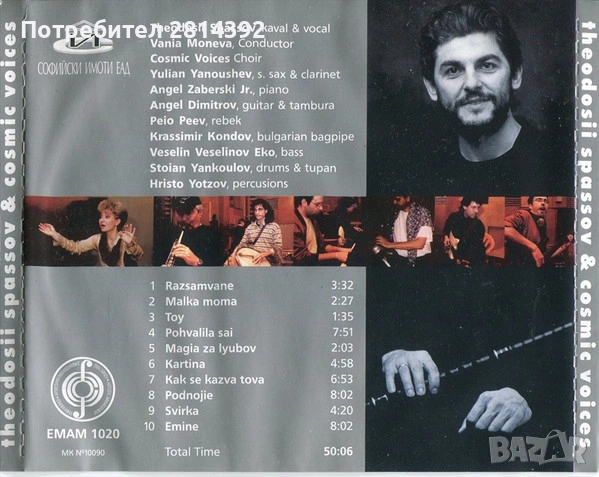 CD Теодосий Спасов и Космическите Гласове - The Spirits Of Bulgaria. Malka Moma , снимка 3 - CD дискове - 54323804