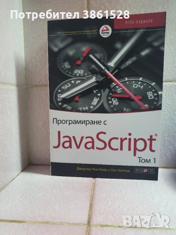 Програмиране с JavaScript - Том 1, снимка 1 - IT/Компютърни - 42634067