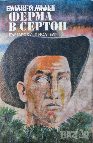 Ферма в Сертон, Матвей Вълев