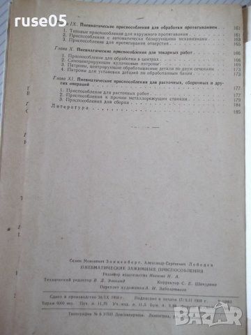 Книга"Пневматические зажимные приспособл.-С.Зонненберг"-188с, снимка 10 - Специализирана литература - 39974772