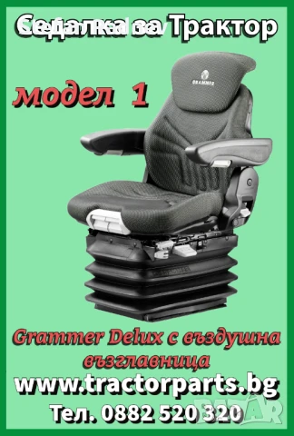 Седалка за трактор