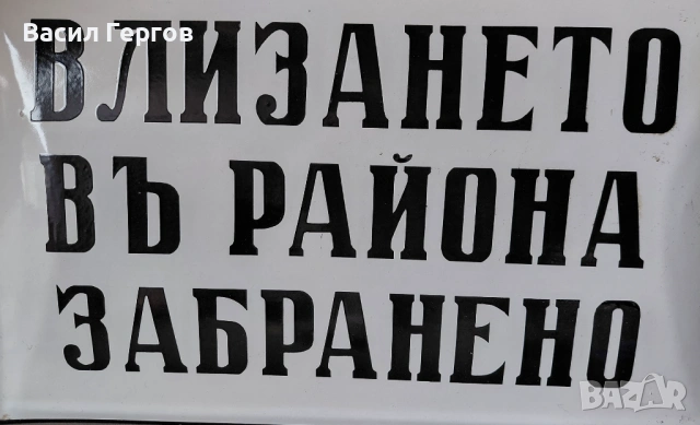 Емайлирана табела от царско време , снимка 2 - Колекции - 54184006