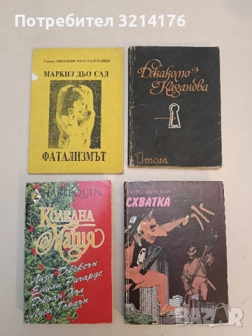 Флорвил и Курвал, или фатализмът - Маркиз дьо Сад