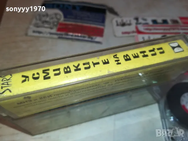 УСМИВКИТЕ НА ВЕНЦИ-КАСЕТА ХУМОР 2901251156, снимка 7 - Аудио касети - 48876320