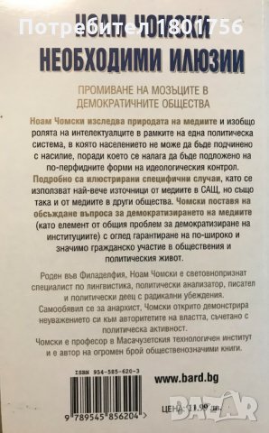 Необходими илюзии Промиване на мозъците в демократичните общества - Ноам Чомски, снимка 5 - Специализирана литература - 30062221