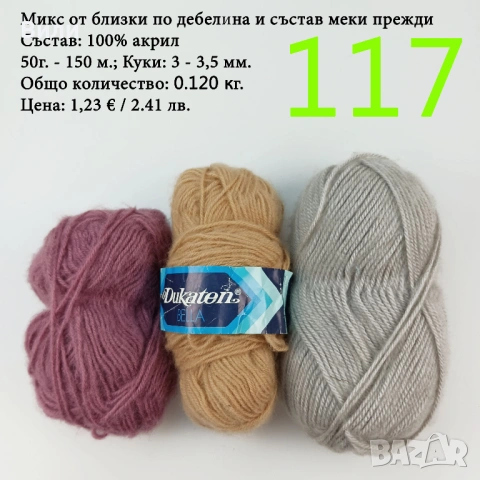 Чорапени прежди, евтини прежди в малки количества - нови и остатъци, снимка 10 - Други стоки за дома - 52171080