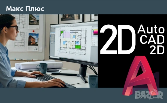 Курс по AutoCAD- 3D. Безплатен Видео курс към Присъствен. Сертификат по МОН и Europass., снимка 2 - IT/Компютърни - 53968893