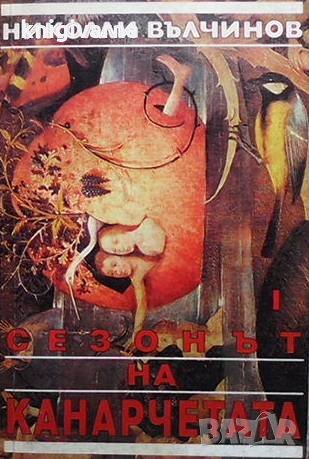 Сезонът на канарчетата. Част 1-2 Николай Вълчинов, снимка 2 - Българска литература - 35262238