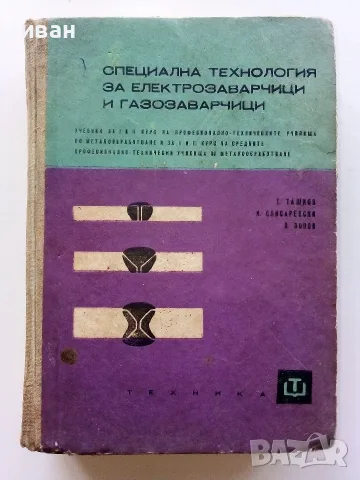 Специална технология за електрозаварчици и газозаварчици -  Т.Ташков,И.Списаревски,П.Попов - 1966г.