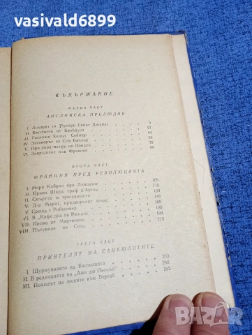 "Приятелят на санкюлотите", снимка 5 - Художествена литература - 54251535