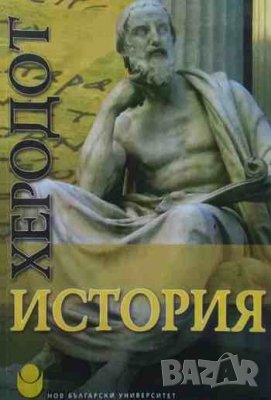 История Херодот