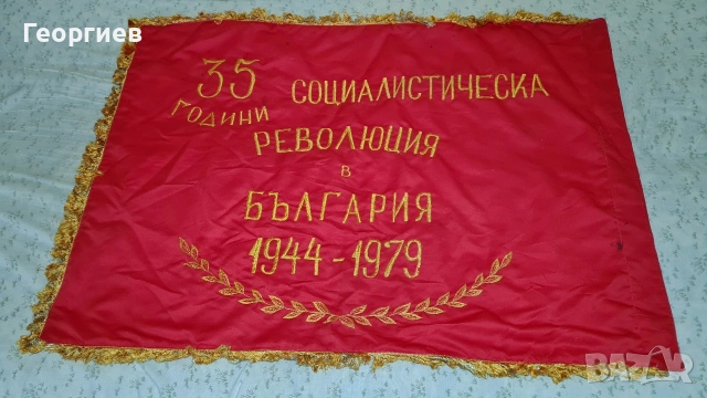 Голямо знаме ГУСВ соц период 