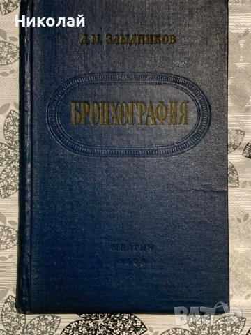 Стара медицинска литература на руски, снимка 9 - Специализирана литература - 44342868