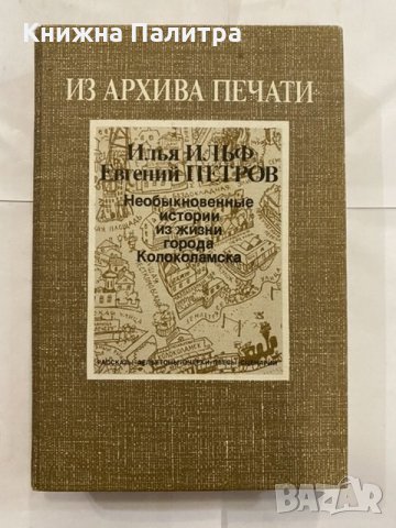 Из архива печати Илья Ильф, Евгений Петров