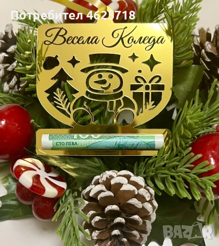 Коледна висулка с персонален надпис и държач за пари, снимка 11 - Декорация за дома - 52090666