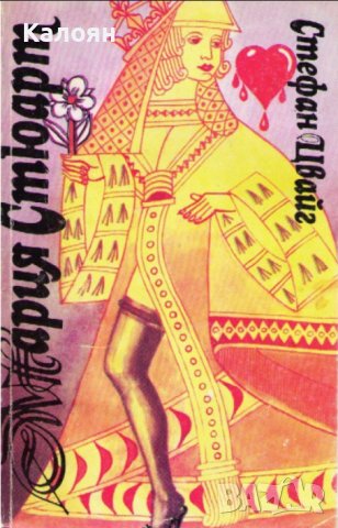 Стефан Цвайг - Мария Стюарт (1983), снимка 1 - Художествена литература - 30127811