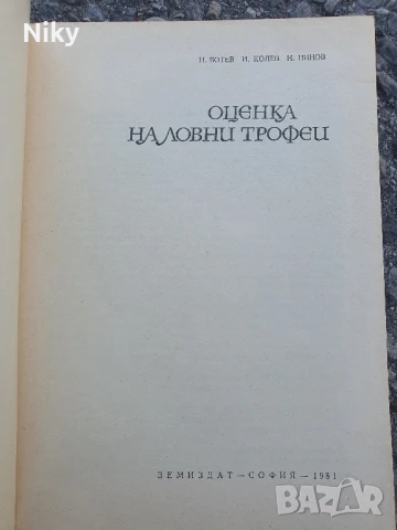 Оценка на ловни трофеи, снимка 2 - Специализирана литература - 50702992