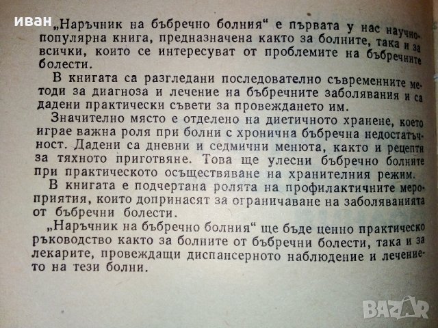 Наръчник на бъбречно болния - Н.Романов,Ив.Груев - 1981 г., снимка 3 - Специализирана литература - 31194773