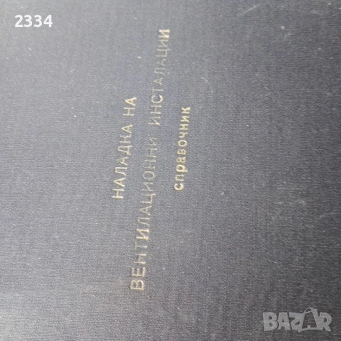 НАЛАДКА На Вентилационни инсталации, снимка 3 - Специализирана литература - 51471675