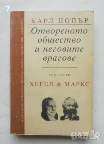 Книга Отвореното общество и неговите врагове. Том 2: Хегел и Маркс - Карл Попър 1995 г.