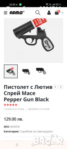 Продавам спрей пистолет MACE papper gun, снимка 1 - Оборудване и аксесоари за оръжия - 42697825
