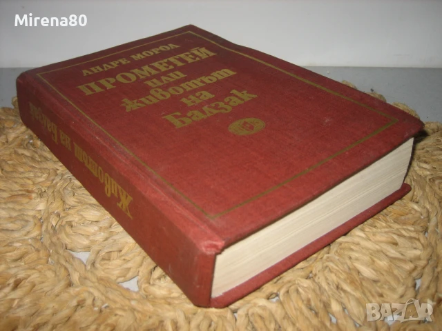 Прометей или животът на Балзак - Андре Мороа, снимка 3 - Художествена литература - 50690918