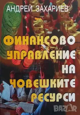 Финансово управление на човешките ресурси