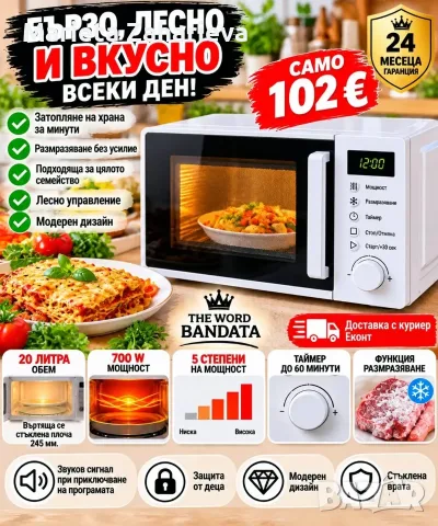 Микровълнова печка!
