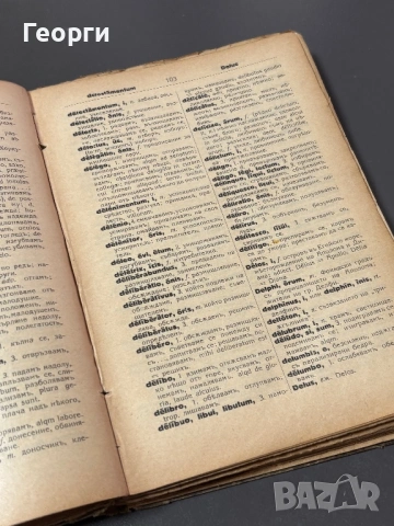 Латинско-Български речник, снимка 8 - Чуждоезиково обучение, речници - 53381137