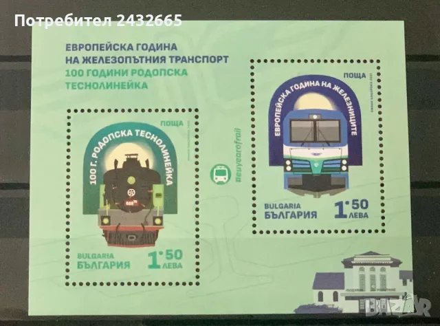 2479. България 2021 = БК 5518 : ” Годишнини. Транспорт : 100 г. Родопска теснолинейка.”, MNH, ** 