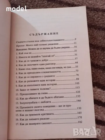 Курс по увереност - Уолтър Андерсън , снимка 2 - Специализирана литература - 49000236