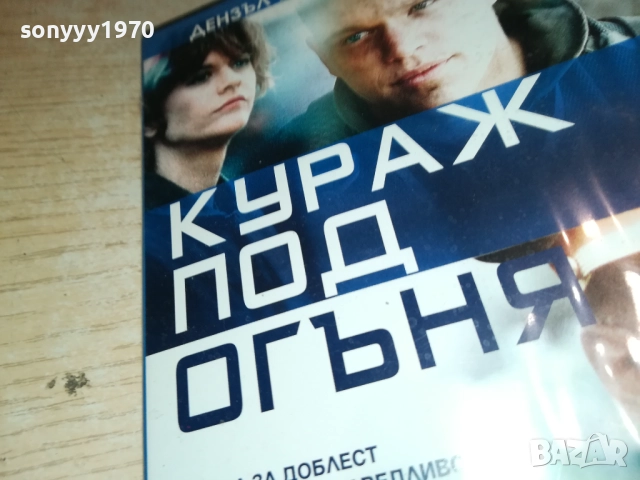 КУРАЖ ПОД ОГЪНЯ ДВД 190925, снимка 12 - DVD филми - 51773104