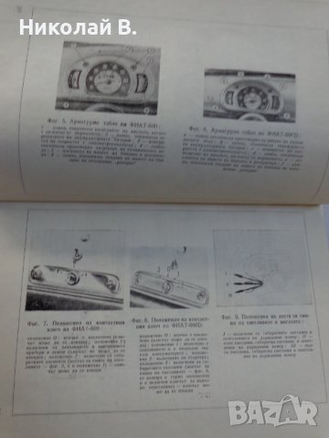 Книга Автомобили Застава и Фиат 600D  устройство и ремонт Техника София 1967 год., снимка 4 - Специализирана литература - 37718817