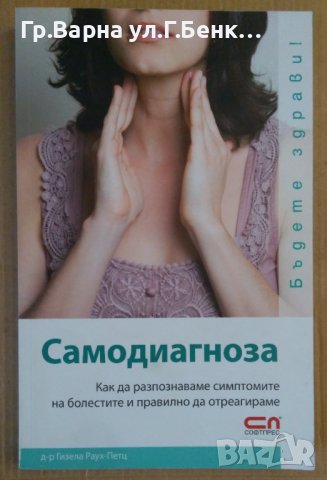 Самодиагноза  Гизела Раух-Петц