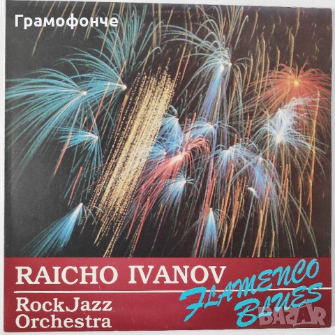 БГ Джаз - Райчо Иванов ‎– Flamenco Blues - нова плоча – BTTtL 1033, снимка 1 - Грамофонни плочи - 30630827