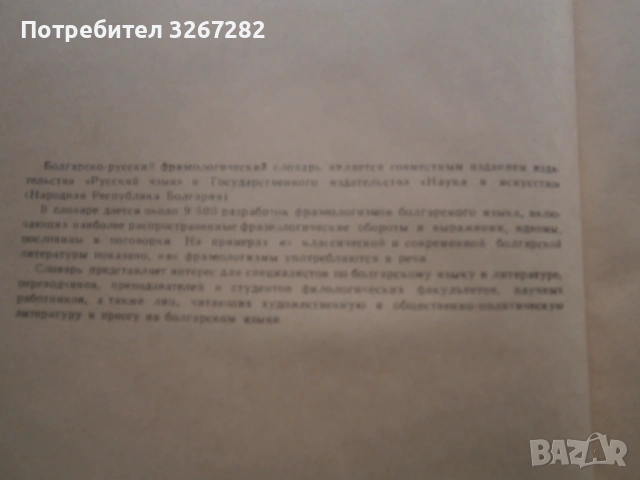 Речник,Фразеологичен,Българско,Руски, снимка 6 - Чуждоезиково обучение, речници - 53026112