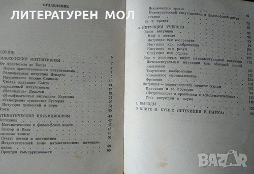 Интуиция и наука. М. Бунге 1967 г., снимка 4 - Специализирана литература - 31891819