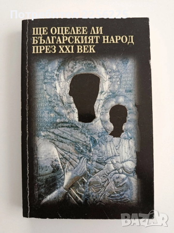 Ще оцелее ли българския народ през 21 век