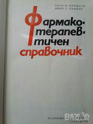 Фармакотерапевтичен справочник , снимка 3 - Специализирана литература - 30939613