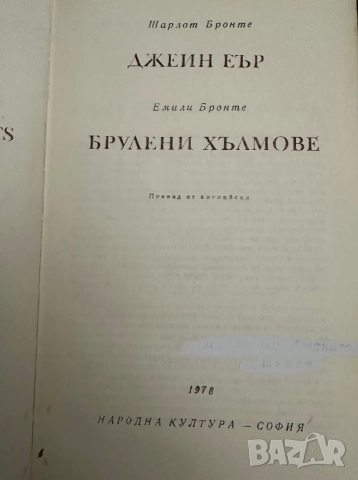 Джейн Еър -Брулени хълмове, снимка 2 - Художествена литература - 51819980