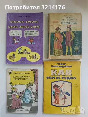 Как съм се родил - Тодор Бостанджиев