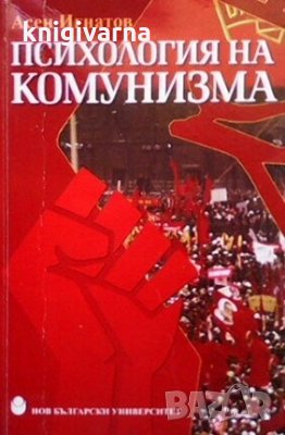 Психология на комунизма Асен Игнатов