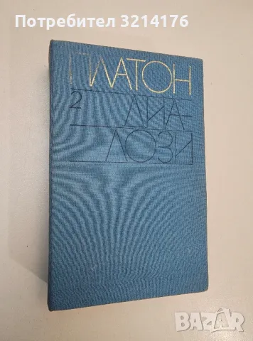 Диалози. Том 2 – Платон